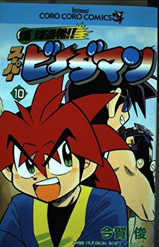 爆球連発スーパービーダマン 10巻』｜感想・レビュー - 読書メーター